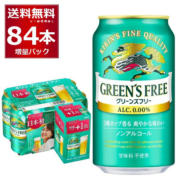 数量限定 キリン グリーンズフリー 72缶＋12缶 増量パック 350ml×84本(3ケース) 