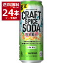 数量限定 サッポロ クラフトスパイスソーダ 旬の彩り 500ml×24本(1ケース)【送料無料※一部地域は除く】