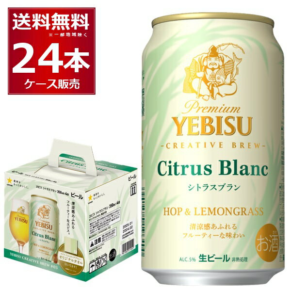 数量限定 サッポロ エビス シトラスブラン オリジナルタオル 6個付き 350ml×24本(1ケース)【送料無料※..