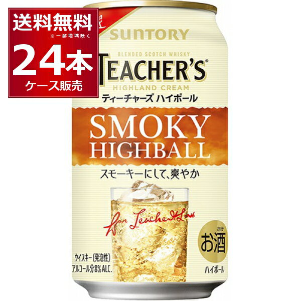 数量限定 サントリー ティーチャーズ ハイボール 350ml×24本(1ケース) ウイスキー 炭酸割り【送料無料※..