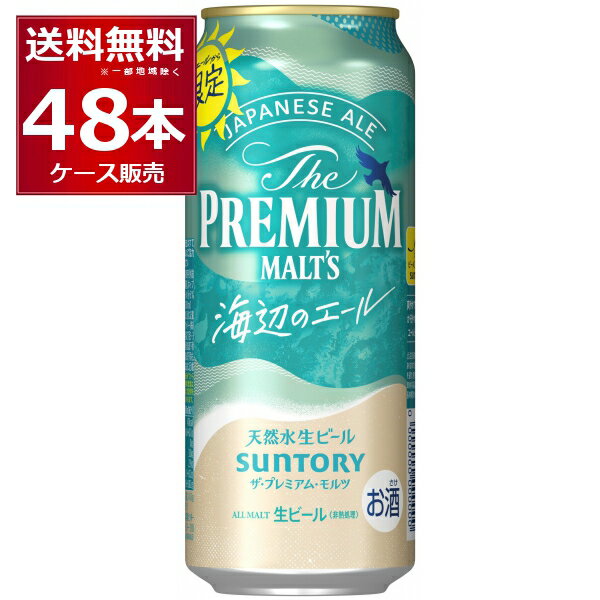 プレミアムモルツ 数量限定 サントリー ザ プレミアム モルツ ジャパニーズエール 海辺のエール 500ml×48本(2ケース) ビール プレモル プレミアムモルツ 【送料無料※一部地域は除く】