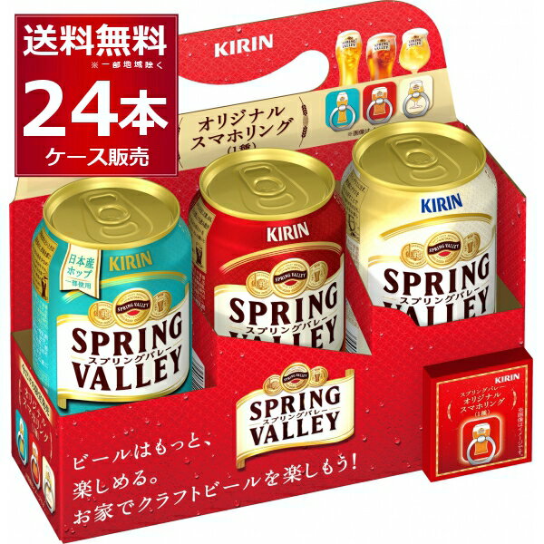 数量限定 キリン スプリングバレー SPRING VALLEY 飲み比べ アソート セット 350ml×24本(1ケース) オリジナルスマホリング 8個付き 豊潤 496 シルクエール 白 JAPAN ALE 香 【送料無料※一部地域は除く】