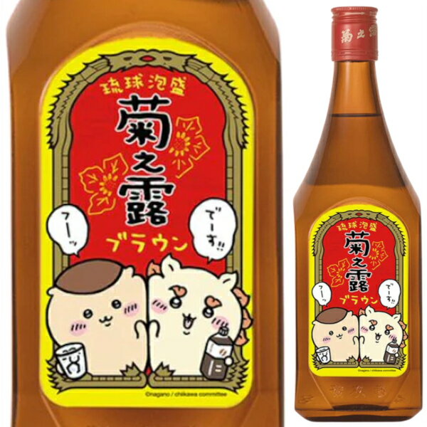 数量限定 泡盛 菊之露 ブラウン ちいかわ コラボ ボトル (コーヒー) 30度 720ml 本格焼酎 琉球 菊之露酒造 宮古島 沖縄県 日本【1本】