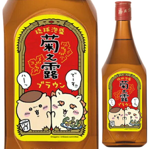 数量限定 泡盛 菊之露 ブラウン ちいかわ コラボ ボトル (ゴーヤー) 30度 720ml 本格焼酎 琉球 菊之露酒造 宮古島 沖縄県 日本【1本】