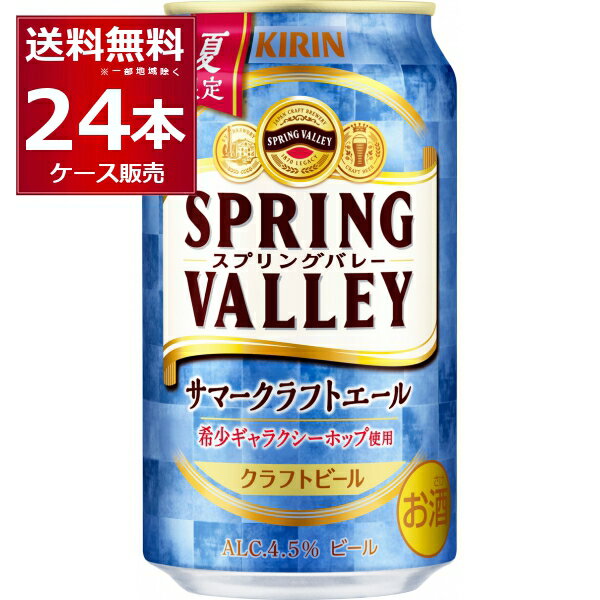 数量限定 キリン スプリングバレー SPRING VALLEY サマークラフトエール 350ml×24本(1ケース)【送料無料※一部地域は除く】