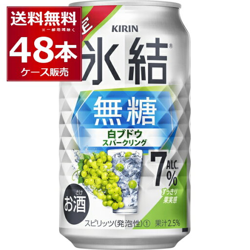数量限定 キリン 氷結 無糖 白ブドウ スパークリング 7% 350ml×48本(2ケース)【送料無料※一部地域は除く】 数量限定 キリン 氷結 無糖 白ブドウ スパークリング 7% 350ml×48本(2ケース)【送料無料※一部地域は除く】