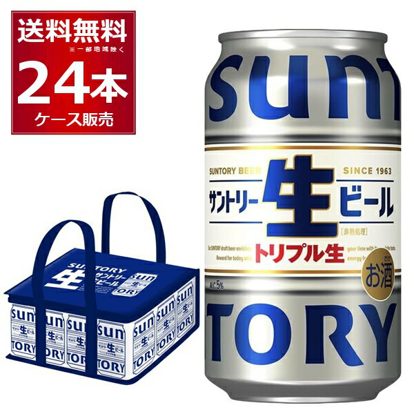 数量限定 サントリー 生ビール トリプル生 クーラーバック 2個付き 350ml×24本(1ケース)【送料無料※一部地域は除く】のサムネイル