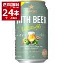 数量限定 サッポロ WITH BEER ホワイトエール 350ml×24本(1ケース)【送料無料※一部地域は除く】