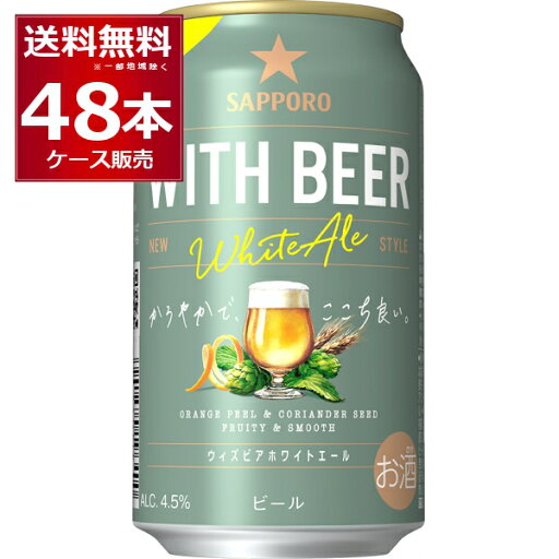 数量限定 サッポロ WITH BEER ホワイトエール 350ml×48本(2ケース)【送料無料※一部地域は除く】 数量限定 サッポロ WITH BEER ホワイトエール 350ml×48本(2ケース)【送料無料※一部地域は除く】