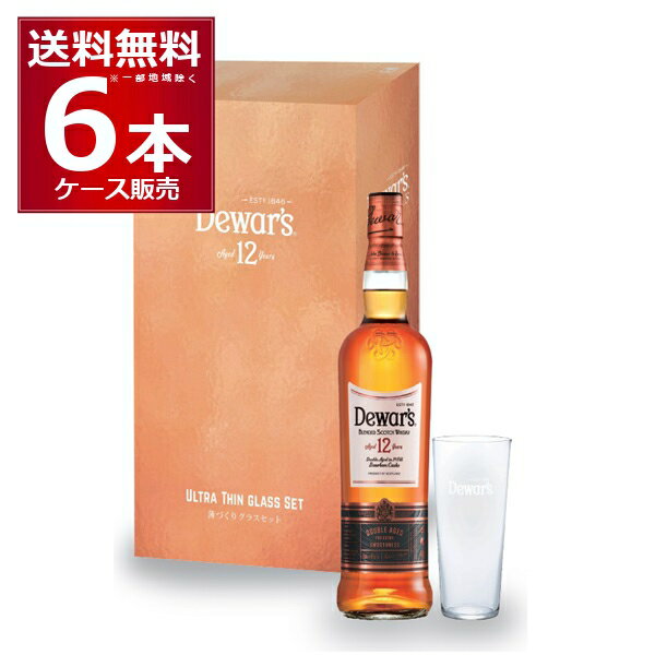 数量限定 デュワーズ 12年 薄づくりタンブラー 6個付き 700ml×6本(1ケース) ブレンデッドウイスキー スコットランド スコッチウイスキー【送料無料※一部地域は除く】