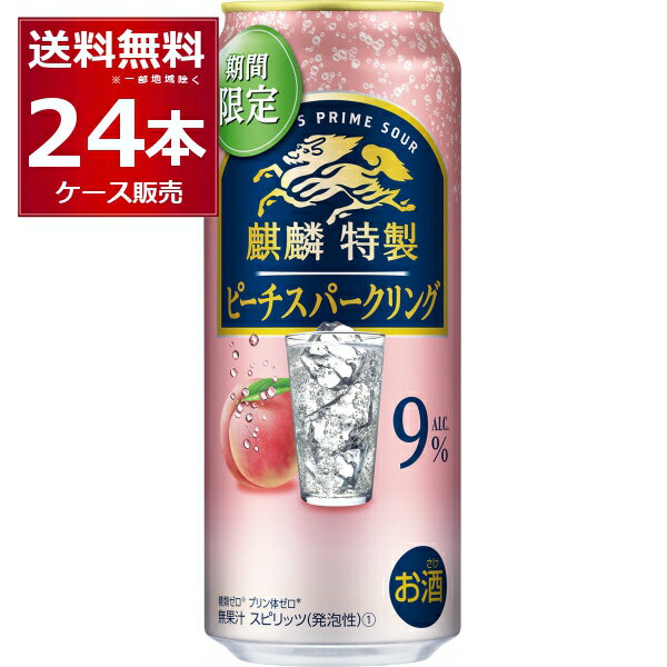 数量限定 キリン 麒麟特製 ピーチスパークリング 500ml×24本(1ケース)【送料無料※一部地域は除く】のサムネイル
