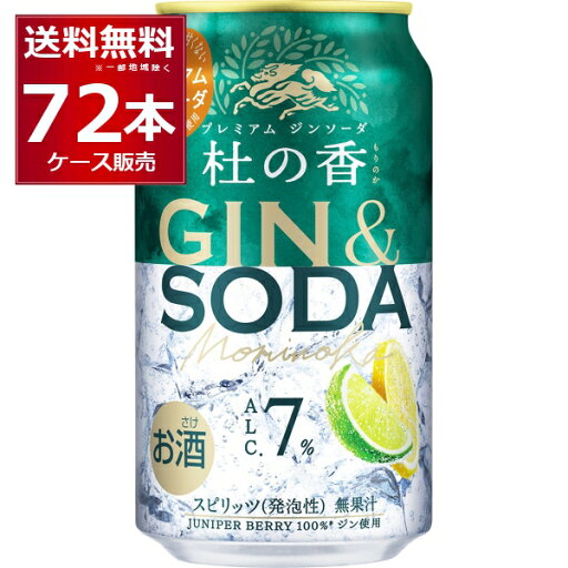 甘くない プリン体ゼロ 糖類ゼロ キリン KIRIN Premium ジンソーダ 杜の香 350ml×72本(3ケース) プレミアム ジン GIN カクテル ソーダ【送料無料※一部地域は除く】 甘くない プリン体ゼロ 糖類ゼロ キリン KIRIN Premium ジンソーダ 杜の香 350ml×72本(3ケース) プレミアム ジン GIN カクテル ソーダ【送料無料※一部地域は除く】