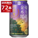 2025年9月16日以降順次発送予定 予約数量限定 サントリー 金麦 帰り道の金木犀 350ml×72本(3ケース)【送料無料※一部地域は除く】