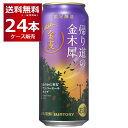2025年9月16日以降順次発送予定 予約数量限定 サントリー 金麦 帰り道の金木犀 500ml×24本(1ケース)【送料無料※一部地域は除く】