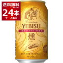 賞味期限 2025年10月【訳あり】 アウトレット 数量限定 サッポロ エビス クリエイティブブリュー 燻 350ml×24本(1ケース)【送料無料※一部地域は...