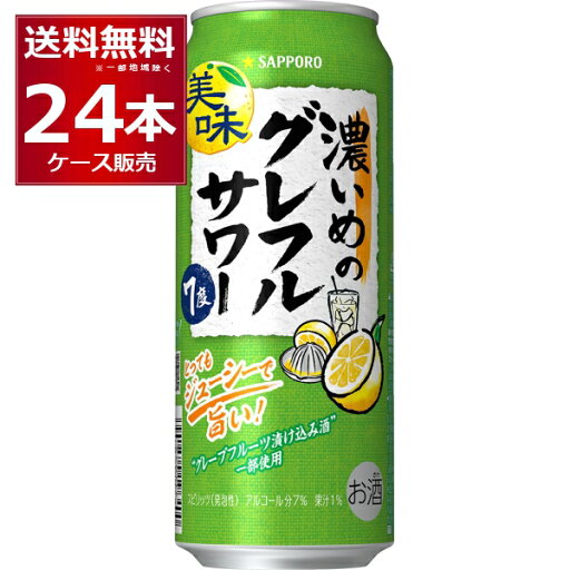 サッポロ 濃いめのグレフルサワー 500ml×24本(1ケース)【送料無料※一部地域は除く】 サッポロ 濃いめのグレフルサワー 500ml×24本(1ケース)【送料無料※一部地域は除く】