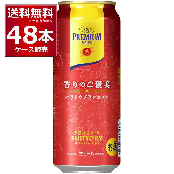 賞味期限 2025年6月 数量限定 サントリー プレモル ザ プレミアム モルツ 香りのご褒美 ハラタウブランホップ 500ml×48本(2ケース) ビール プレモル プレミアムモルツ 【送料無料※一部地域は除く】のサムネイル