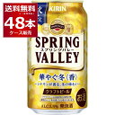 賞味期限 2025年7月 【訳あり】 数量限定 キリン スプリングバレー SPRING VALLEY 華やぐ冬 香 350ml×48本(2ケース) ビール 在庫...