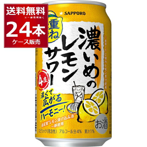 サッポロ 濃いめのレモンサワー 重ね檸檬 350ml×24本(1ケース)【送料無料※一部地域は除く】 サッポロ 濃いめのレモンサワー 重ね檸檬 350ml×24本(1ケース)【送料無料※一部地域は除く】