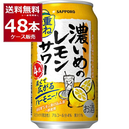 サッポロ 濃いめのレモンサワー 重ね檸檬 350ml×48本(2ケース)【送料無料※一部地域は除く】 サッポロ 濃いめのレモンサワー 重ね檸檬 350ml×48本(2ケース)【送料無料※一部地域は除く】