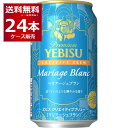 数量限定 サッポロ エビス クリエイティブブリュー マリアージュブラン 350ml×24本(1ケース)【送料無料※一部地域は除く】