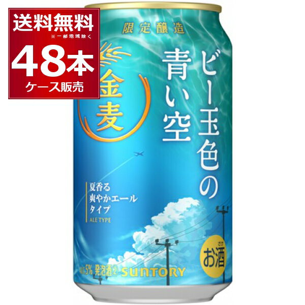 数量限定 サントリー 金麦 ビー玉色の青い空 350ml×48本(2ケース) 【送料無料※一部地域は除く】のサムネイル