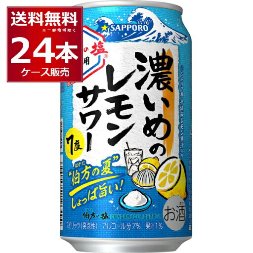 数量限定 サッポロ 濃いめのレモンサワー 伯方の夏 350ml×24本(1ケース)【送料無料※一部地域は除く】 数量限定 サッポロ 濃いめのレモンサワー 伯方の夏 350ml×24本(1ケース)【送料無料※一部地域は除く】