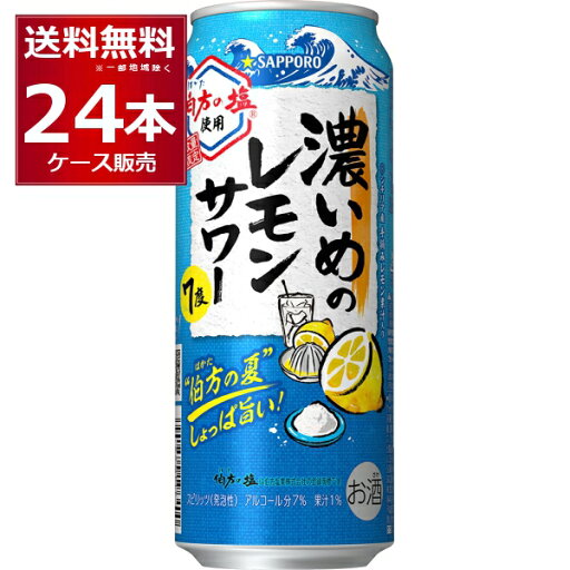 数量限定 サッポロ 濃いめのレモンサワー 伯方の夏 500ml×24本(1ケース)【送料無料※一部地域は除く】 数量限定 サッポロ 濃いめのレモンサワー 伯方の夏 500ml×24本(1ケース)【送料無料※一部地域は除く】