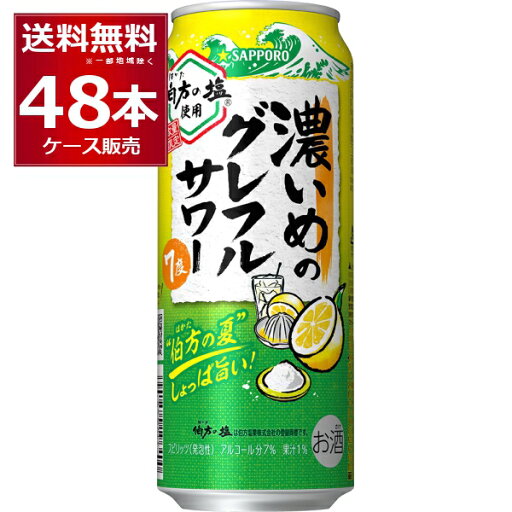 数量限定 サッポロ 濃いめのグレフルサワー 伯方の夏 500ml×48本(2ケース)【送料無料※一部地域は除く】 数量限定 サッポロ 濃いめのグレフルサワー 伯方の夏 500ml×48本(2ケース)【送料無料※一部地域は除く】