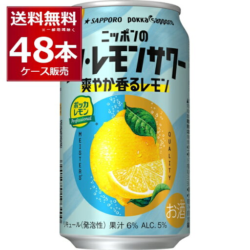 数量限定 サッポロ ニッポンのシン レモンサワー 爽やか香るレモン 350ml×48本(2ケース)【送料無料※一部地域は除く】 数量限定 サッポロ ニッポンのシン レモンサワー 爽やか香るレモン 350ml×48本(2ケース)【送料無料※一部地域は除く】