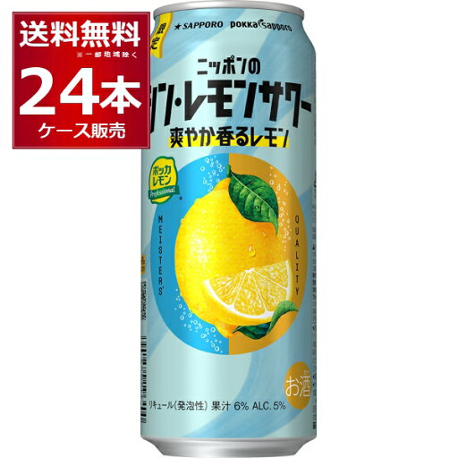 数量限定 サッポロ ニッポンのシン レモンサワー 爽やか香るレモン 500ml×24本(1ケース)【送料無料※一部地域は除く】 数量限定 サッポロ ニッポンのシン レモンサワー 爽やか香るレモン 500ml×24本(1ケース)【送料無料※一部地域は除く】
