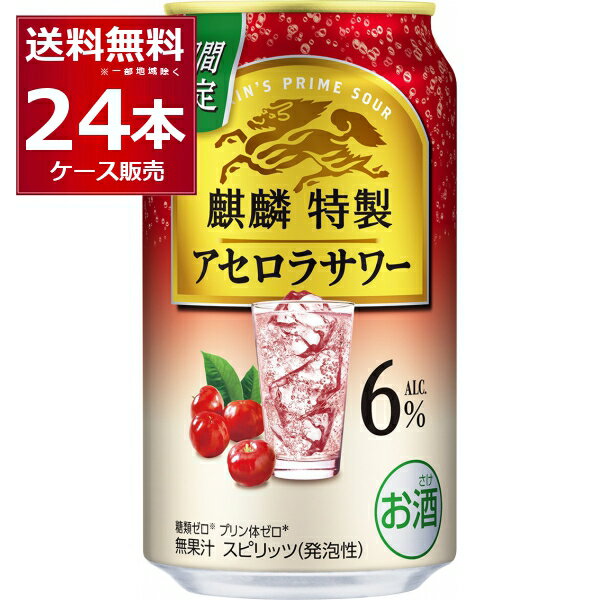 数量限定 キリン 麒麟特製 アセロラサワー 350ml×24本(1ケース)缶 チューハイ サワー【送料無料※一部地域は除く】