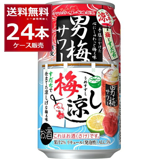数量限定 サッポロ男梅サワー 梅涼し 350ml×24本(1ケース)【送料無料※一部地域は除く】 数量限定 サッポロ男梅サワー 梅涼し 350ml×24本(1ケース)【送料無料※一部地域は除く】
