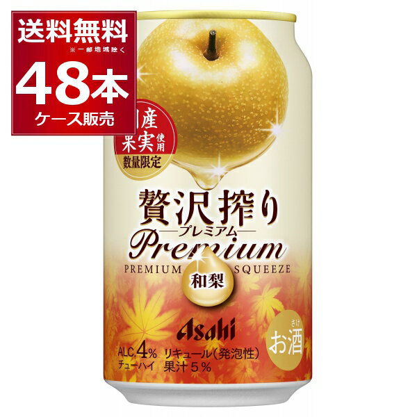 数量限定 アサヒ 贅沢搾り プレミアム 和梨 350ml×48本(2ケース)【送料無料※一部地域は除く】
