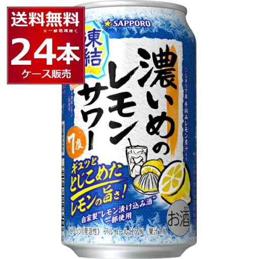 数量限定 サッポロ 濃いめのレモンサワー 凍結檸檬 350ml×24本(1ケース)【送料無料※一部地域は除く】 数量限定 サッポロ 濃いめのレモンサワー 凍結檸檬 350ml×24本(1ケース)【送料無料※一部地域は除く】