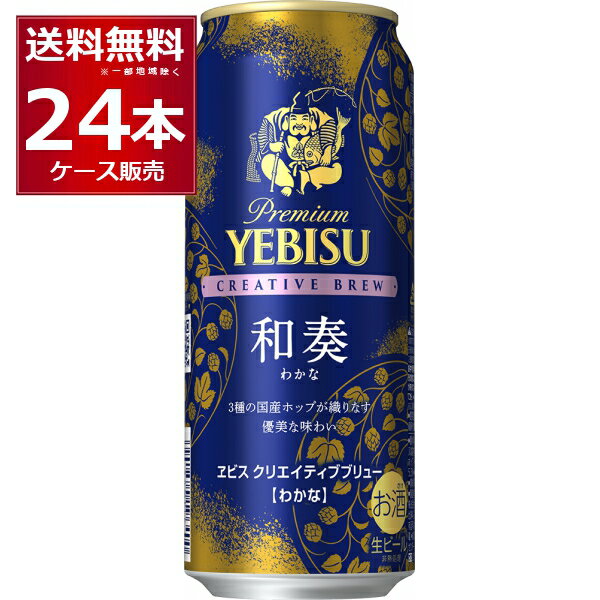 数量限定 サッポロ ヱビス　クリエイティブブリュー 和奏 500ml×24本(1ケース)【送料無料※一部地域は除く】
