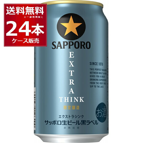 数量限定 サッポロ 黒ラベル エクストラシンク 350ml×24本(1ケース) 【送料無料※一部地域は除く】のサムネイル