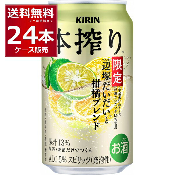 数量限定 キリン 本搾り 辺塚だいだいと柑橘ブレンド 350ml×24本(1ケース)【送料無料※一部地域は除く】