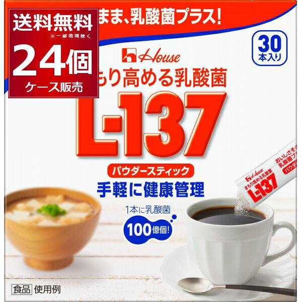 ハウス まもり高める乳酸菌 L-137 パウダースティック 30本入1箱×24個(1ケース)【送料無料※一部地域は除く】