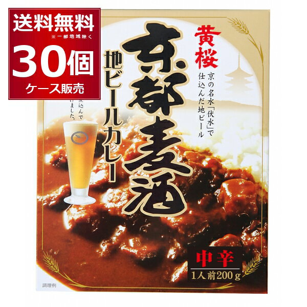 黄桜 京都麦酒地ビールカレー 200g 30個 1ケース 【送料無料 一部地域は除く】