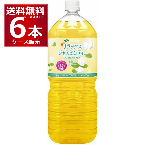 楽天酒やビック　楽天市場店伊藤園 リラックスジャスミンティー 2000ml×6本（1ケース） 【送料無料※一部地域は除く】