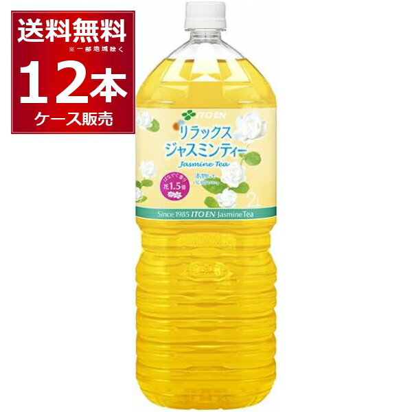 伊藤園 リラックスジャスミンティー 2000ml×12本(2ケース) 【送料無料※一部地域は除く】