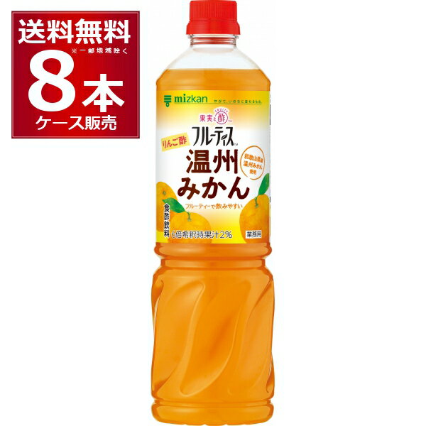 ミツカン 業務用 フルーティス りんご酢 温州みかん (6倍濃縮タイプ) 1L ペット 1000ml×8本 (1ケース)【送料無料※一部地域は除く】ビネガー 飲むお酢 飲む酢 お酢ドリンク ビネグイット リンゴ酢