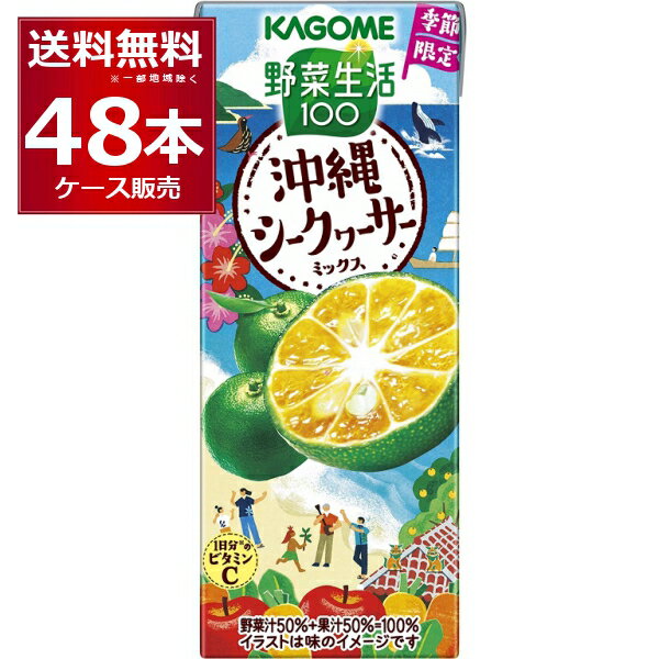 季節限定 カゴメ 野菜生活100 沖縄シークヮーサーミックス 195ml×48本(2ケース)【送料無料※一部地域は除く】のサムネイル