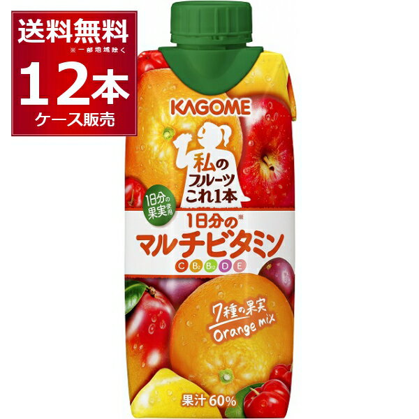 カゴメ 私のフルーツこれ一本 1日分のマルチビタミン 330ml×12本(1ケース)【送料無料※一部地域は除く】