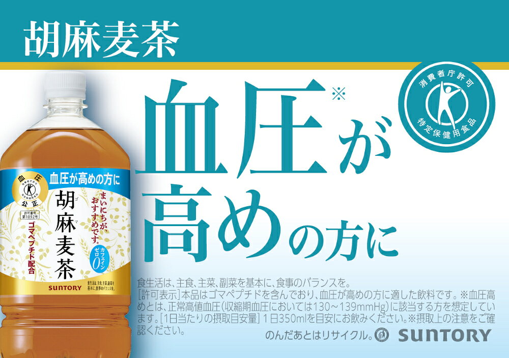 日本人間ドッグ健診協会推薦 血圧の高めの方に トクホ 特定保健用食品 サントリー 胡麻麦茶 1050ml×24本(2ケース) [ケース入数12本] ゴマペプチド【送料無料※一部地域は除く】 sakayabic-10007256 酒やビック 楽天市場店 サンプル画像2