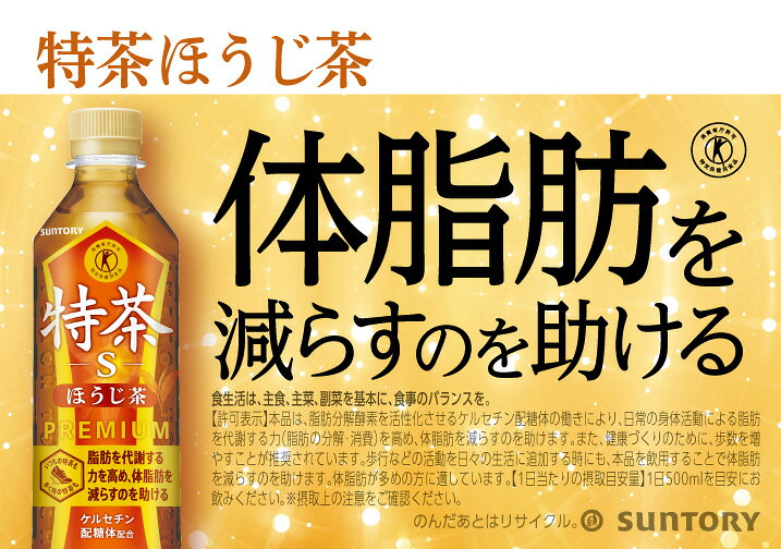 トクホ 特定保健用食品 サントリー 特茶 ほうじ茶 500ml×48本(2ケース) 脂肪分解酵素 ケルセチン配糖体 伊右衛門 イエモン 京都 福寿園 お茶 日本茶【送料無料※一部地域は除く】 sakayabic-10007134 酒やビック 楽天市場店 サンプル画像2
