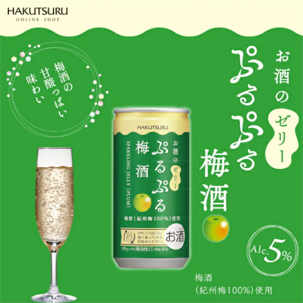 白鶴 ぷるぷる 梅酒 190ml×90本 (3ケース) 紀州梅 スパークリング お酒 ゼリー フルーツ 炭酸 女子会 低アルコール 飲みきりサイズ【送料無料※一部地域は除く】 2