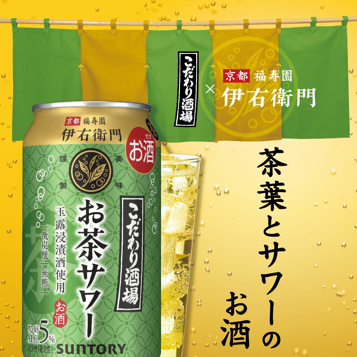 サントリー こだわり酒場のお茶サワー 伊右衛門 350ml×24本(1ケース) 京都福寿園茶葉 玉露焼酎 緑茶 焼酎 炭酸割り 日本【送料無料※一部地域は除く】