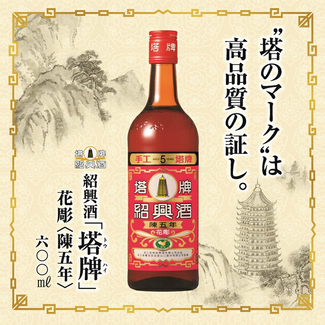 宝酒造 紹興酒 塔牌 花彫 陳5年 600ml...の紹介画像2